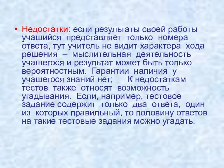 Недостатки: если результаты своей работы учащийся представляет только номера ответа, тут