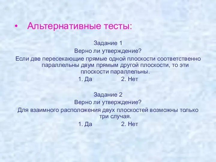 Альтернативные тесты: Задание 1 Верно ли утверждение? Если две пересекающие прямые