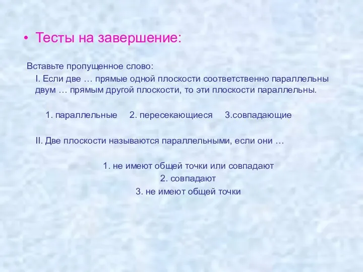 Тесты на завершение: Вставьте пропущенное слово: I. Если две … прямые