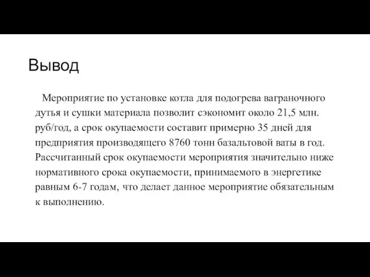 Вывод Мероприятие по установке котла для подогрева ваграночного дутья и сушки