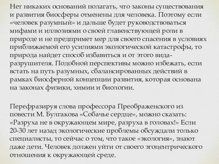 Нет никаких оснований полагать, что законы существования и развития биосферы отменены