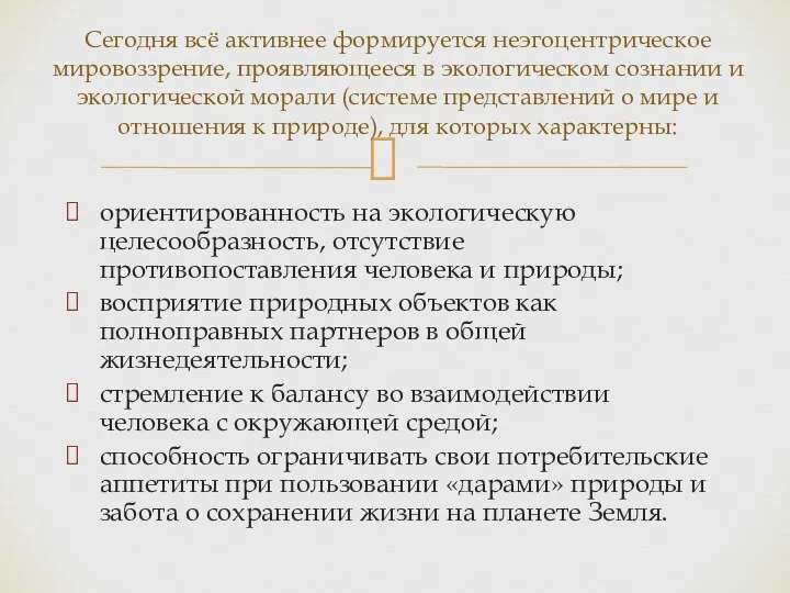 ориентированность на экологическую целесообразность, отсутствие противопоставления человека и природы; восприятие природных