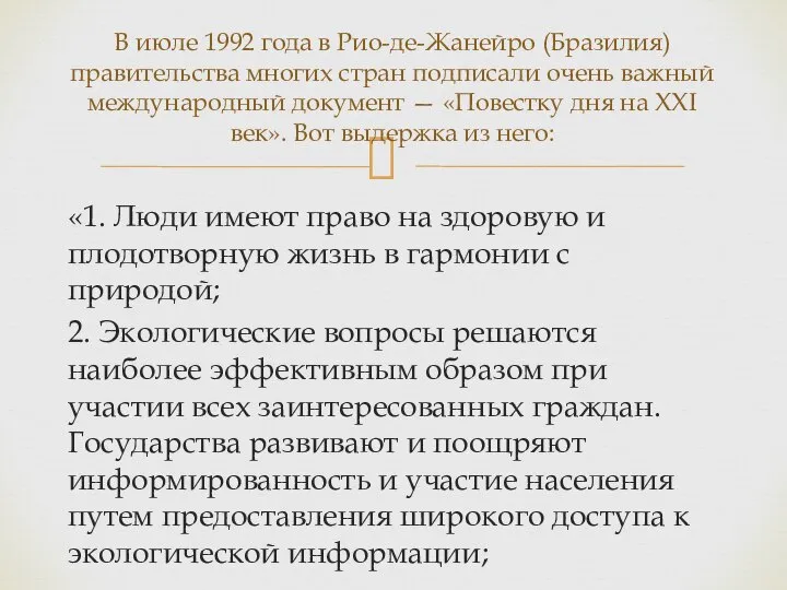 «1. Люди имеют право на здоровую и плодотворную жизнь в гармонии