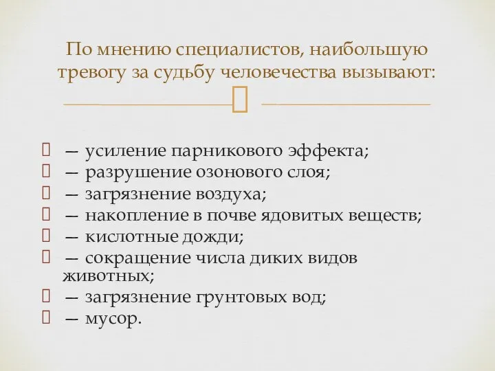 — усиление парникового эффекта; — разрушение озонового слоя; — загрязнение воздуха;