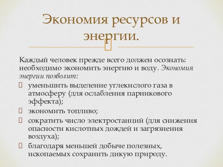 Каждый человек прежде всего должен осознать: необходимо экономить энергию и воду.