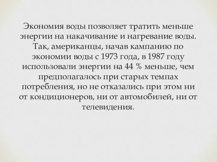 Экономия воды позволяет тратить меньше энергии на накачивание и нагревание воды.