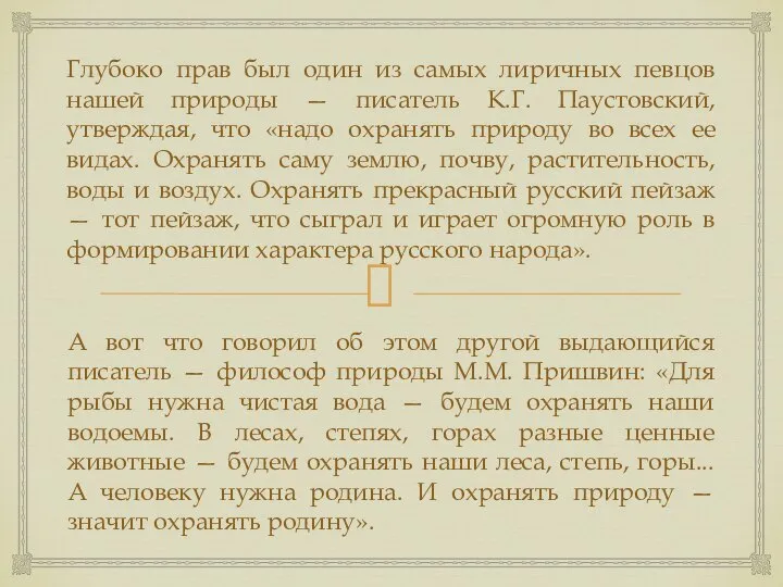 Глубоко прав был один из самых лиричных певцов нашей природы —