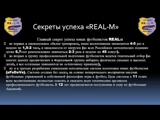 Секреты успеха «REAL-M» Главный секрет успеха юных футболистов REALа: во первых