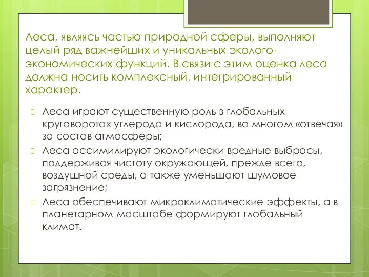 Леса, являясь частью природной сферы, выполняют целый ряд важнейших и уникальных