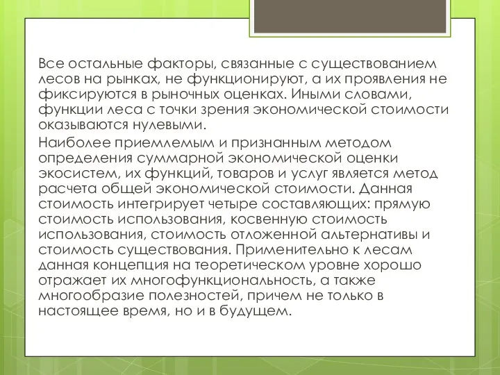 Все остальные факторы, связанные с существованием лесов на рынках, не функционируют,