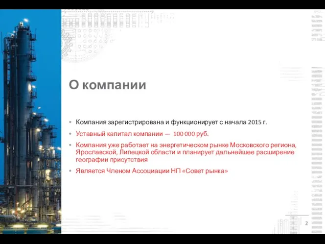 О компании • Компания зарегистрирована и функционирует с начала 2015 г.