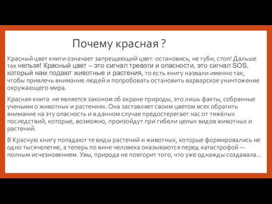 Почему красная ? Красный цвет книги означает запрещающий цвет: остановись, не