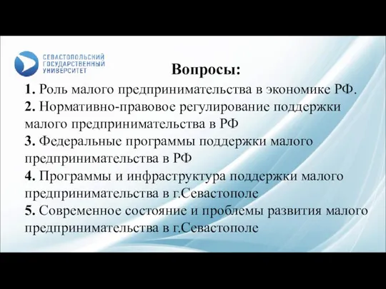 Вопросы: 1. Роль малого предпринимательства в экономике РФ. 2. Нормативно-правовое регулирование