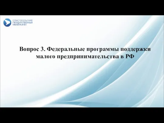 Вопрос 3. Федеральные программы поддержки малого предпринимательства в РФ