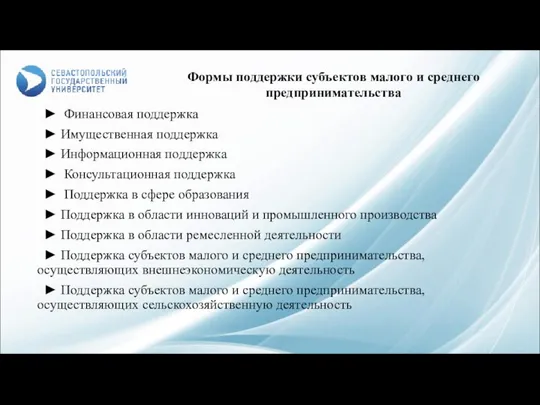 ► Финансовая поддержка ► Имущественная поддержка ► Информационная поддержка ► Консультационная