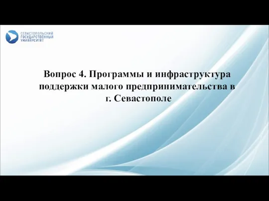 Вопрос 4. Программы и инфраструктура поддержки малого предпринимательства в г. Севастополе