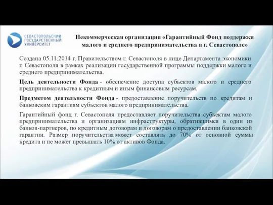 Создана 05.11.2014 г. Правительством г. Севастополя в лице Департамента экономики г.