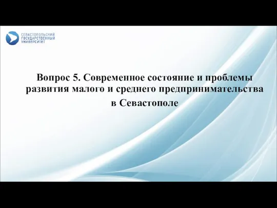 Вопрос 5. Современное состояние и проблемы развития малого и среднего предпринимательства в Севастополе