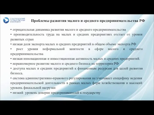 Проблемы развития малого и среднего предпринимательства РФ