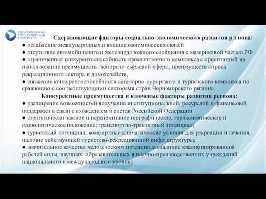 Сдерживающие факторы социально-экономического развития региона: ● ослабление международных и внешнеэкономических связей