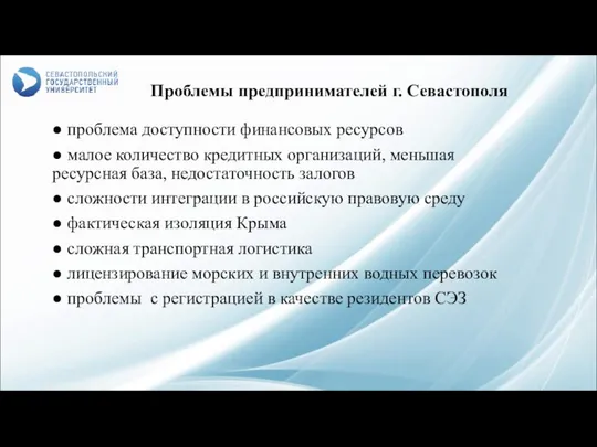 ● проблема доступности финансовых ресурсов ● малое количество кредитных организаций, меньшая