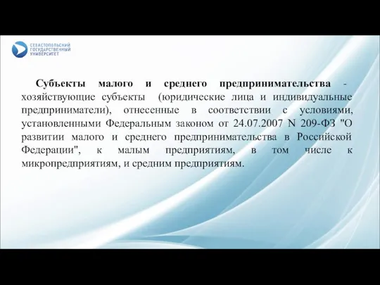 Субъекты малого и среднего предпринимательства - хозяйствующие субъекты (юридические лица и