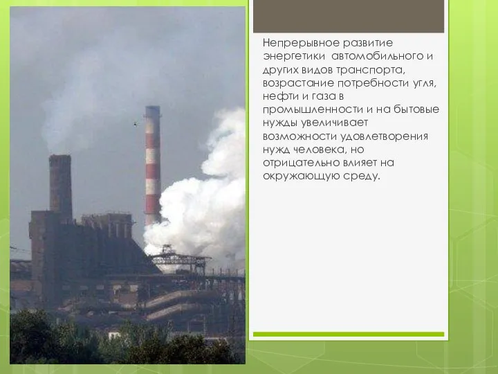 Непрерывное развитие энергетики автомобильного и других видов транспорта, возрастание потребности угля,