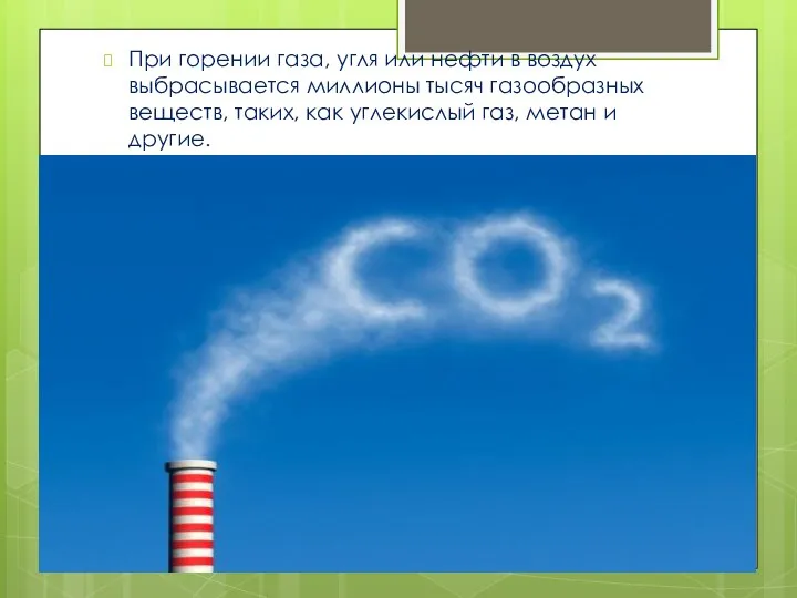 При горении газа, угля или нефти в воздух выбрасывается миллионы тысяч