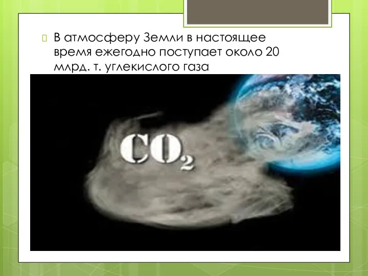 В атмосферу Земли в настоящее время ежегодно поступает около 20 млрд. т. углекислого газа