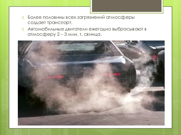 Более половины всех загрязнений атмосферы создает транспорт. Автомобильные двигатели ежегодно выбрасывают