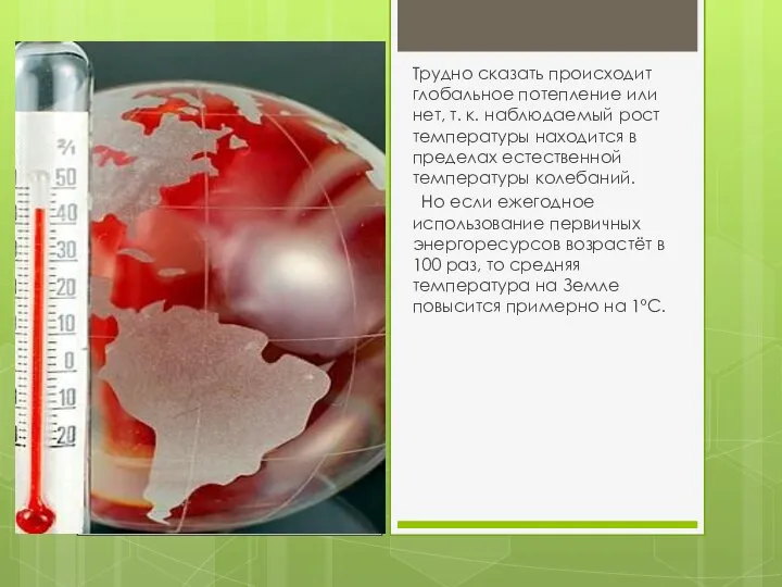 Трудно сказать происходит глобальное потепление или нет, т. к. наблюдаемый рост