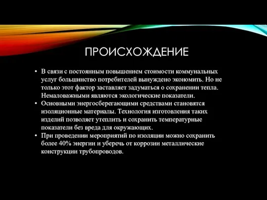 ПРОИСХОЖДЕНИЕ В связи с постоянным повышением стоимости коммунальных услуг большинство потребителей