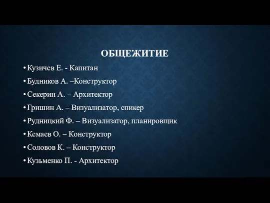 ОБЩЕЖИТИЕ Кузичев Е. - Капитан Будников А. –Конструктор Секерин А. –