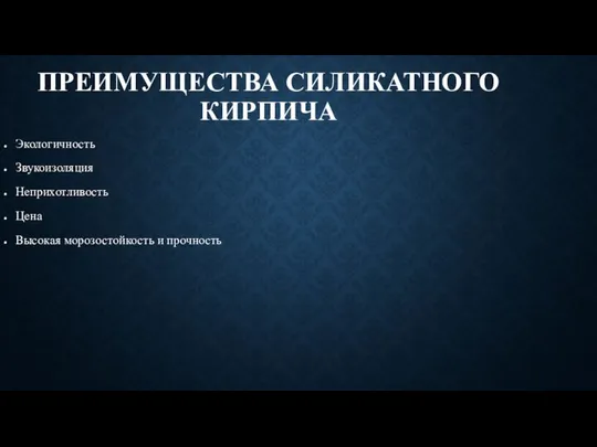 ПРЕИМУЩЕСТВА СИЛИКАТНОГО КИРПИЧА Экологичность Звукоизоляция Неприхотливость Цена Высокая морозостойкость и прочность