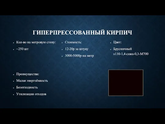 ГИПЕРПРЕССОВАННЫЙ КИРПИЧ Кол-во на метровую стену: ~250 шт Стоимость: 12-20р за