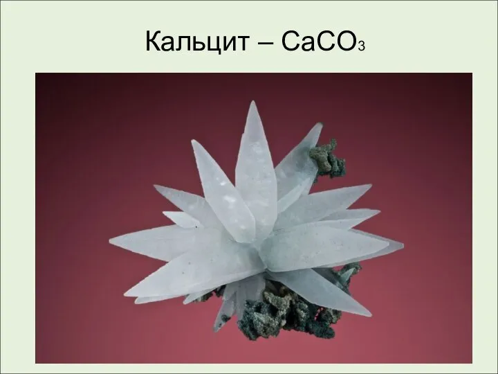 Кальцит – CaCO3