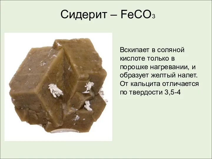 Сидерит – FeCO3 Вскипает в соляной кислоте только в порошке нагревании,