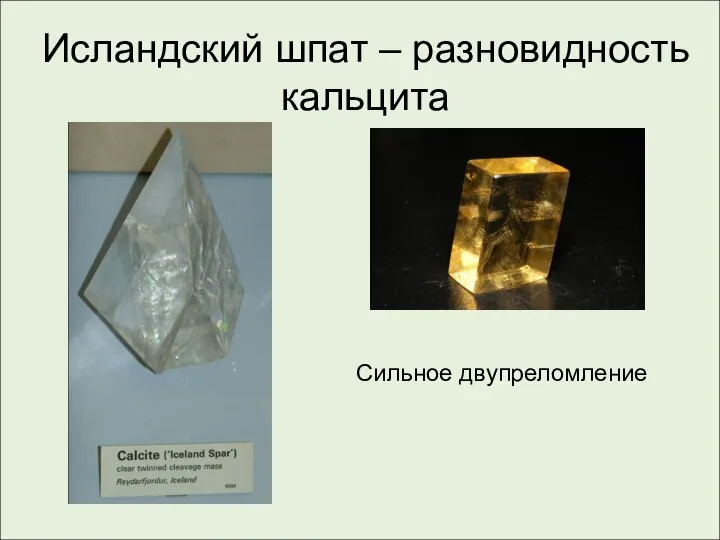 Исландский шпат – разновидность кальцита Сильное двупреломление