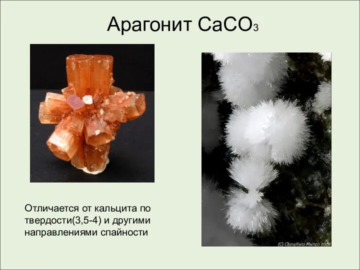 Арагонит СaCO3 Отличается от кальцита по твердости(3,5-4) и другими направлениями спайности