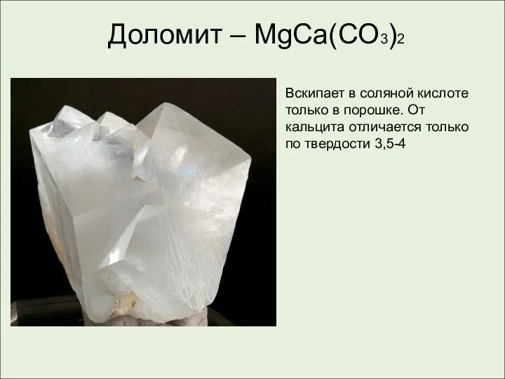 Доломит – MgСa(CO3)2 Вскипает в соляной кислоте только в порошке. От