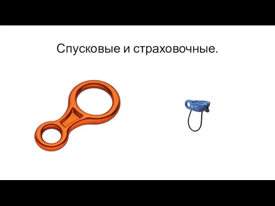 Спусковые и страховочные.