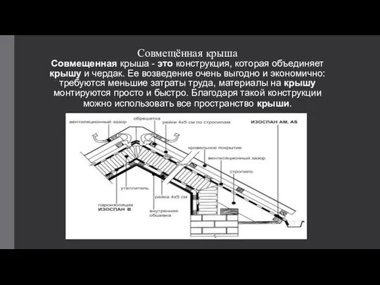 Совмещённая крыша Совмещенная крыша - это конструкция, которая объединяет крышу и