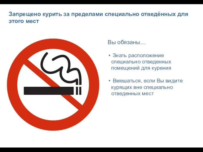Запрещено курить за пределами специально отведённых для этого мест Вы обязаны…