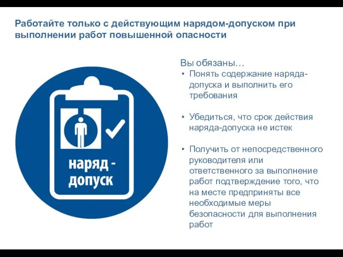 Работайте только с действующим нарядом-допуском при выполнении работ повышенной опасности Вы