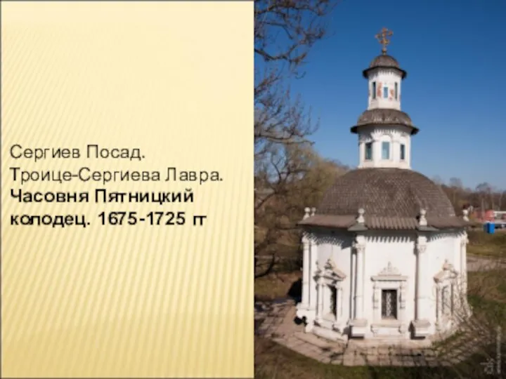 Сергиев Посад. Троице-Сергиева Лавра. Часовня Пятницкий колодец. 1675-1725 гг