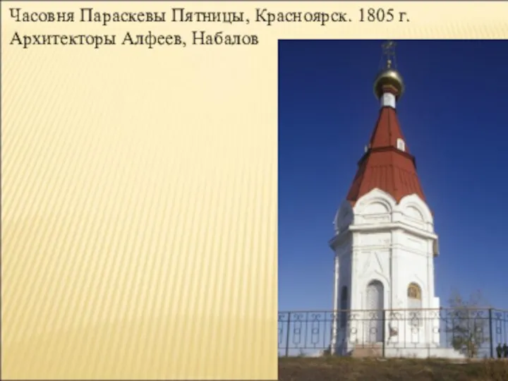 Часовня Параскевы Пятницы, Красноярск. 1805 г. Архитекторы Алфеев, Набалов