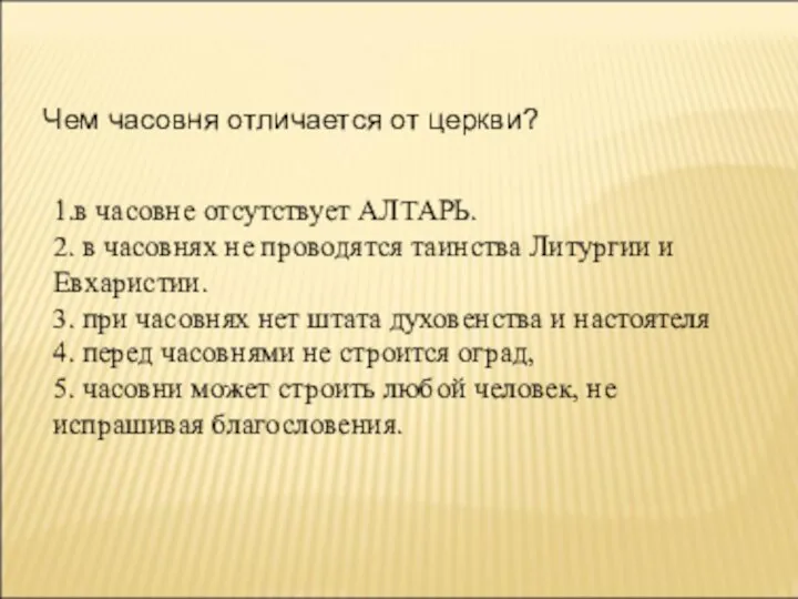 Чем часовня отличается от церкви? 1.в часовне отсутствует АЛТАРЬ. 2. в