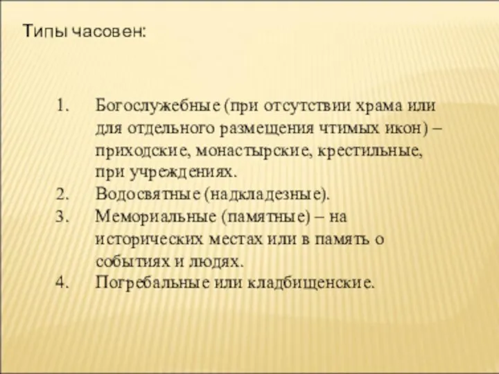 Типы часовен: Богослужебные (при отсутствии храма или для отдельного размещения чтимых