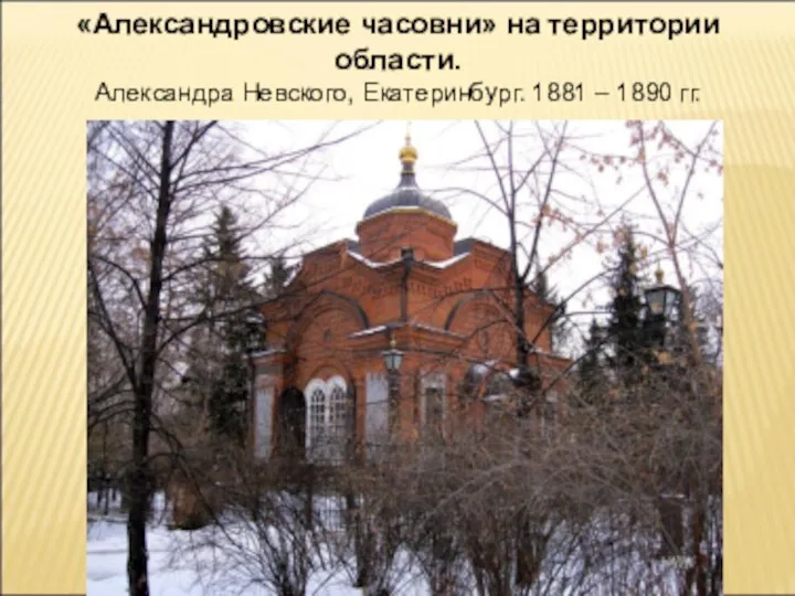 «Александровские часовни» на территории области. Александра Невского, Екатеринбург. 1881 – 1890 гг.