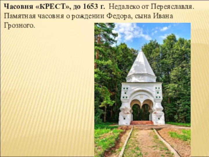 Часовня «КРЕСТ», до 1653 г. Недалеко от Переяславля. Памятная часовня о рождении Федора, сына Ивана Грозного.